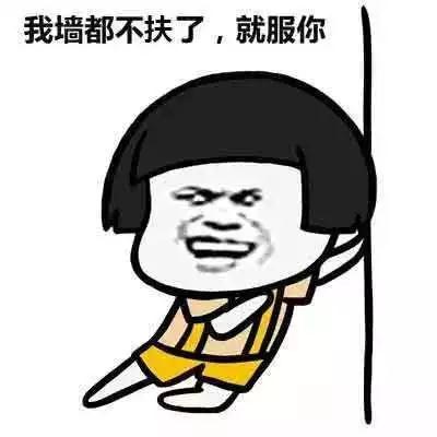 “我服了你”：英語怎么說？