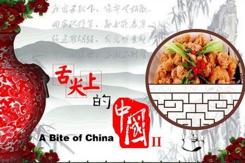 “舌尖上的中國”第二季美食英文說法搶鮮看（圖）